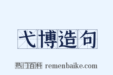 弋博造句是什么意思的图片